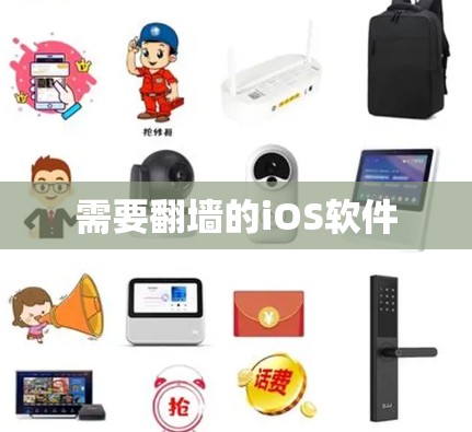 需要<strong>翻墙</strong>的iOS软件