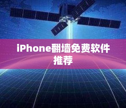iPhone<strong>翻墙</strong>免费软件推荐