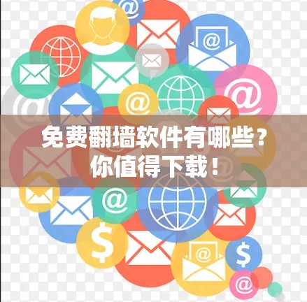 免费翻墙软件有哪些?你值得下载! 免费翻墙软件有哪些?你值得下载!