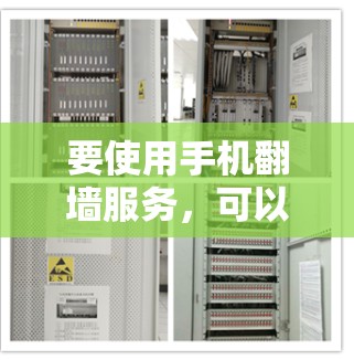 要使用手机<strong>翻墙</strong>服务，可以选择以下步骤