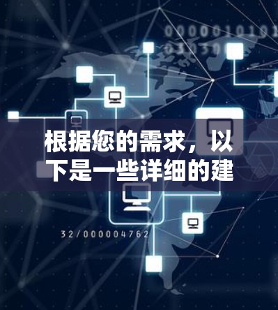 根据您的需求,以下是一些详细的建议和推荐 根据您的需求,以下是一些详细的建议和推荐