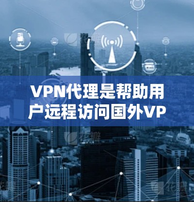 VPN代理是帮助用户远程访问国外VPN服务器的软件,这些软件通常提供接入、同步、恢复等功能,让用户方便地使用这些服务器进行视频通话、文件传输等。以下是几个推荐的VPN代理软件 VPN代理是帮助用户远程访问国外VPN服务器的软件,这些软件通常提供接入、同步、恢复等功能,让用户方便地使用这些服务器进行视频通话、文件传输等。以下是几个推荐的VPN代理软件