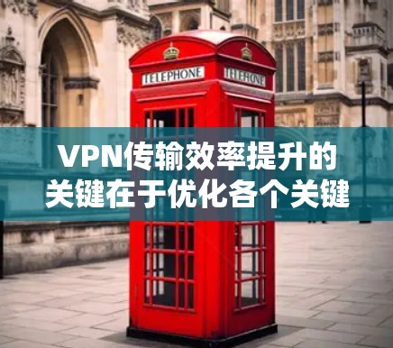 VPN传输效率提升的关键在于优化各个关键组件,包括网络带宽、加密方式、路由器和防火墙。以下是对如何提升VPN传输效率的详细指南 VPN传输效率提升的关键在于优化各个关键组件,包括网络带宽、加密方式、路由器和防火墙。以下是对如何提升VPN传输效率的详细指南