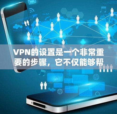 VPN的设置是一个非常重要的步骤,它不仅能够帮助你访问国外网络资源,还能保护你的个人信息安全。以下是VPN出境的网络方案的步骤说明 VPN的设置是一个非常重要的步骤,它不仅能够帮助你访问国外网络资源,还能保护你的个人信息安全。以下是VPN出境的网络方案的步骤说明