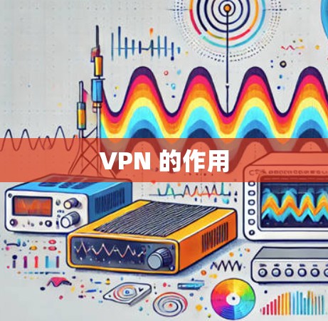 VPN 的作用 VPN 的作用