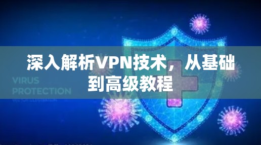 深入解析VPN技术,从基础到高级教程 深入解析VPN技术,从基础到高级教程