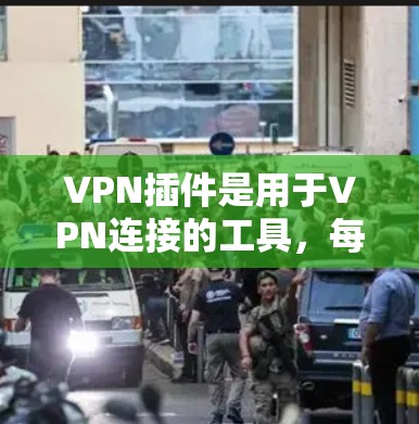 VPN插件是用于VPN连接的工具,每个插件都有其独特的功能和适用性。以下是一些常见的VPN插件及其特点和适用性 VPN插件是用于VPN连接的工具,每个插件都有其独特的功能和适用性。以下是一些常见的VPN插件及其特点和适用性