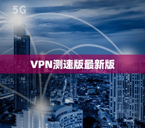 VPN测速版最新版