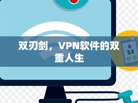 双刃剑，VPN软件的双重人生