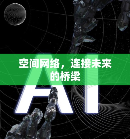 空间网络,连接未来的桥梁 空间网络,连接未来的桥梁