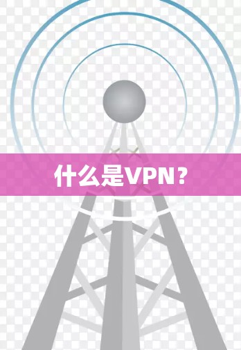 什么是VPN？
