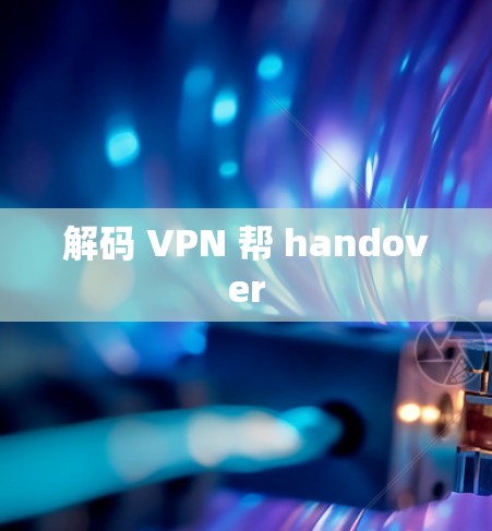 解码 VPN 帮 handover 解码 VPN 帮 handover