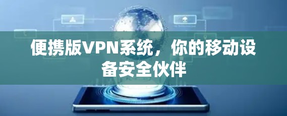 便携版VPN系统，你的移动设备安全伙伴