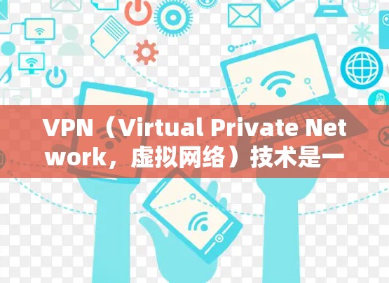 VPN（Virtual Private Network，虚拟网络）技术是一种用于加密数据传输的技术，允许用户通过互联网访问内部网络或外部网络的资源。以下是几个常用的VPN便捷版本