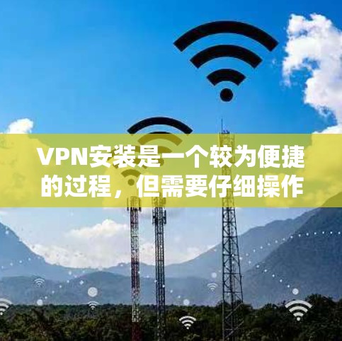 VPN安装是一个较为便捷的过程,但需要仔细操作和管理以确保安全。以下是一些在VPN安装过程中可能会遇到的问题及解决方法 VPN安装是一个较为便捷的过程,但需要仔细操作和管理以确保安全。以下是一些在VPN安装过程中可能会遇到的问题及解决方法