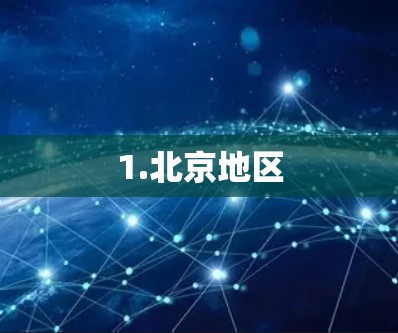 1.北京地区 1.北京地区
