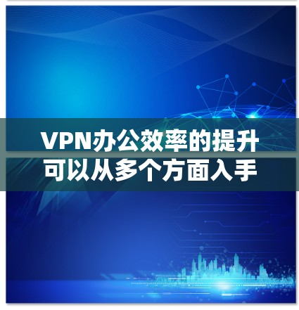VPN办公效率的提升可以从多个方面入手,包括选择合适的VPN服务、优化设备配置、加强技术支持、提升安全性、进行员工培训、考虑外部合作以及优化办公环境。以下是对这些方面的详细解析 VPN办公效率的提升可以从多个方面入手,包括选择合适的VPN服务、优化设备配置、加强技术支持、提升安全性、进行员工培训、考虑外部合作以及优化办公环境。以下是对这些方面的详细解析