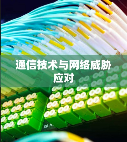 通信技术与网络威胁应对