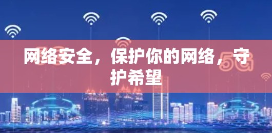 网络安全，保护你的网络，守护希望