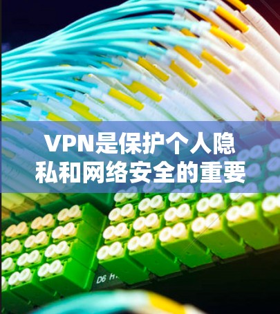VPN是保护个人隐私和网络安全的重要工具。以下是一些在安卓平台上推荐的VPN应用，供你参考