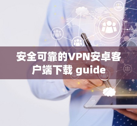 安全可靠的VPN安卓客户端下载 guide