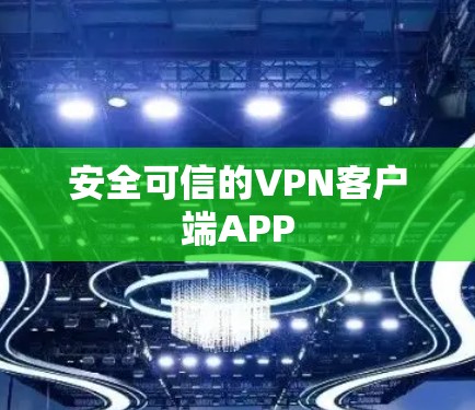 安全可信的VPN客户端APP 安全可信的VPN客户端APP