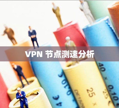 VPN 节点测速分析