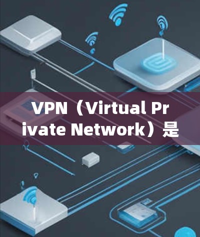 VPN（Virtual Private Network）是将互联网连接到本地计算机，提供网络服务的技术。在安卓系统上，VPN可以通过浏览器、应用商店或第三方应用来实现。以下是使用安卓VPN的基本教程