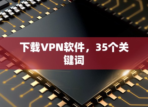 下载VPN软件，35个关键词