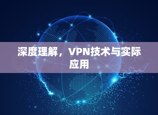 深度理解,VPN技术与实际应用 深度理解,VPN技术与实际应用