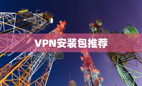 VPN安装包推荐