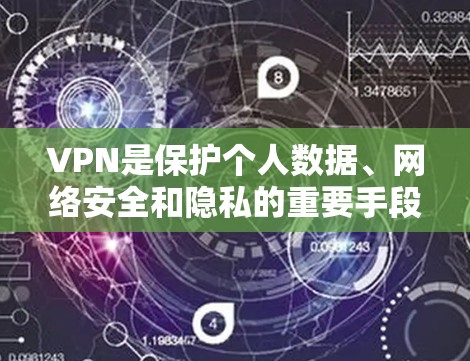 VPN是保护个人数据、网络安全和隐私的重要手段。以下是几个推荐的安卓VPN软件，涵盖安全性、隐私保护和功能多样性的选择