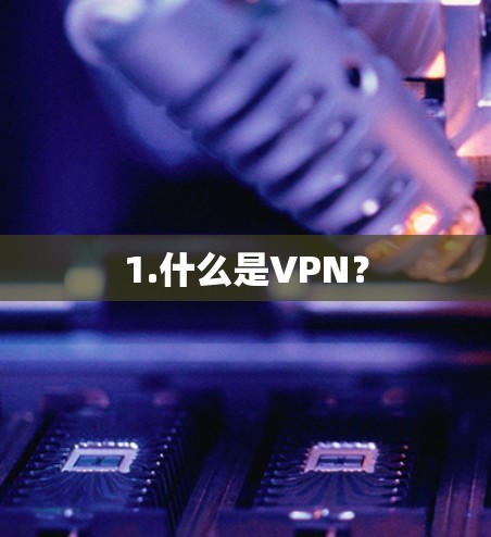 1.什么是VPN？