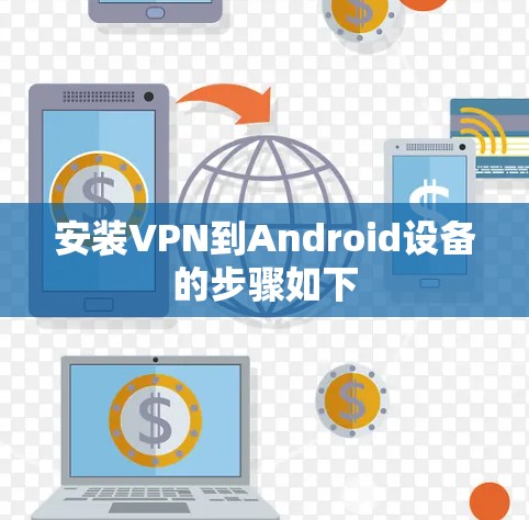 安装VPN到Android设备的步骤如下