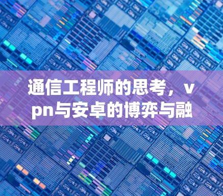 通信工程师的思考，vpn与安卓的博弈与融合