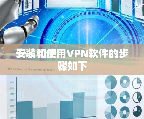 安装和使用VPN软件的步骤如下