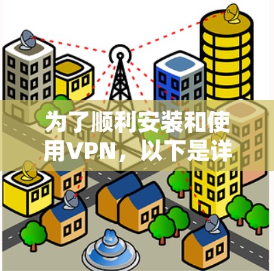 为了顺利安装和使用VPN，以下是详细的步骤指南