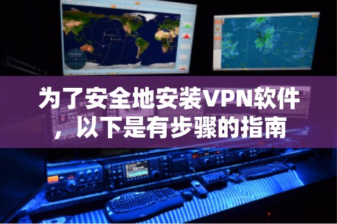 为了安全地安装VPN软件，以下是有步骤的指南