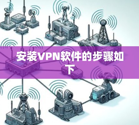 安装VPN软件的步骤如下 安装VPN软件的步骤如下