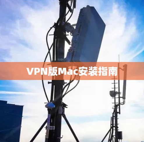 VPN版Mac安装指南
