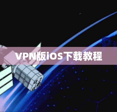 VPN版iOS下载教程