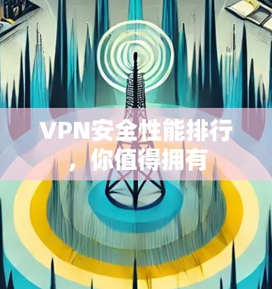 VPN安全性能排行，你值得拥有