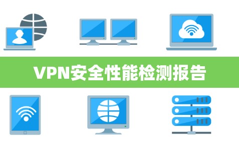 VPN安全性能检测报告