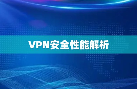 VPN安全性能解析