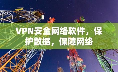 VPN安全网络软件，保护数据，保障网络