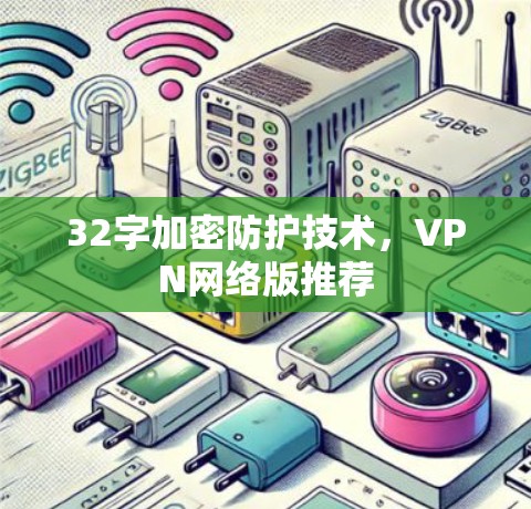 32字加密防护技术，VPN网络版推荐
