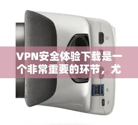 VPN安全体验下载是一个非常重要的环节,尤其是在您需要进行加密或安全传输数据时。以下是一些可靠VPN软件推荐和使用方法,帮助您确保VPN的安全体验 VPN安全体验下载是一个非常重要的环节,尤其是在您需要进行加密或安全传输数据时。以下是一些可靠VPN软件推荐和使用方法,帮助您确保VPN的安全体验