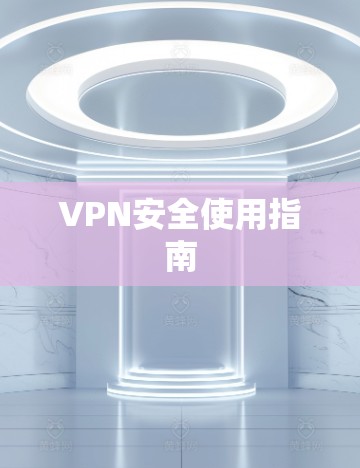 VPN安全使用指南