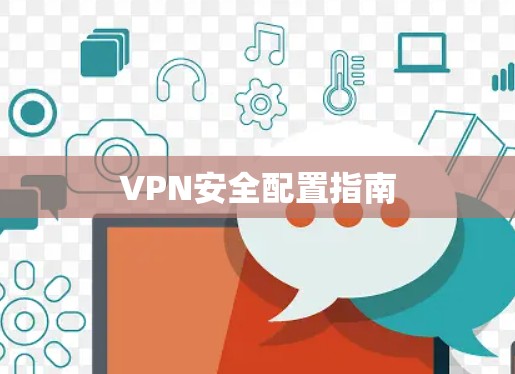 VPN安全配置指南 VPN安全配置指南