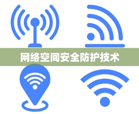网络空间安全防护技术